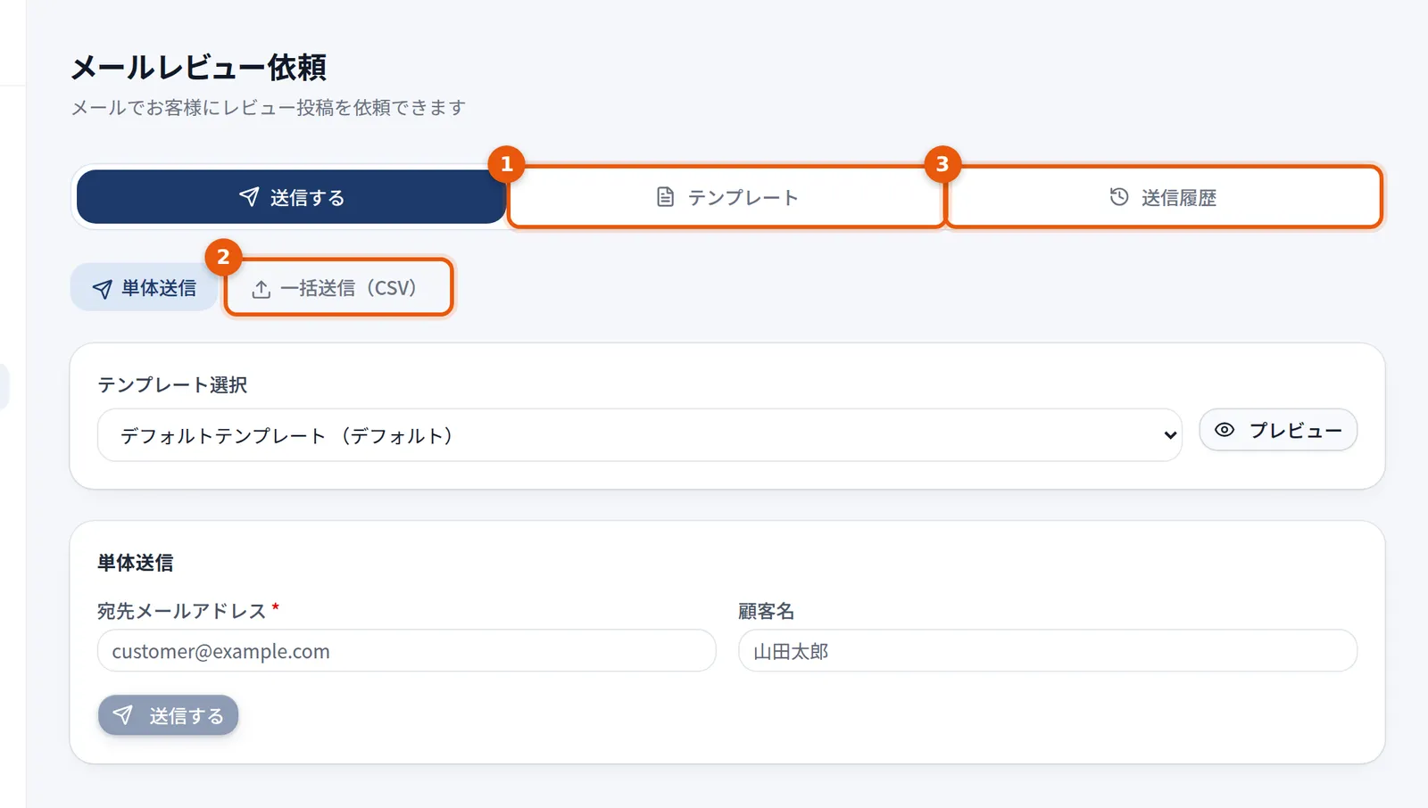 メールレビュー依頼の画面。送信する・テンプレート・送信履歴のタブ、単体送信と一括送信の切り替え