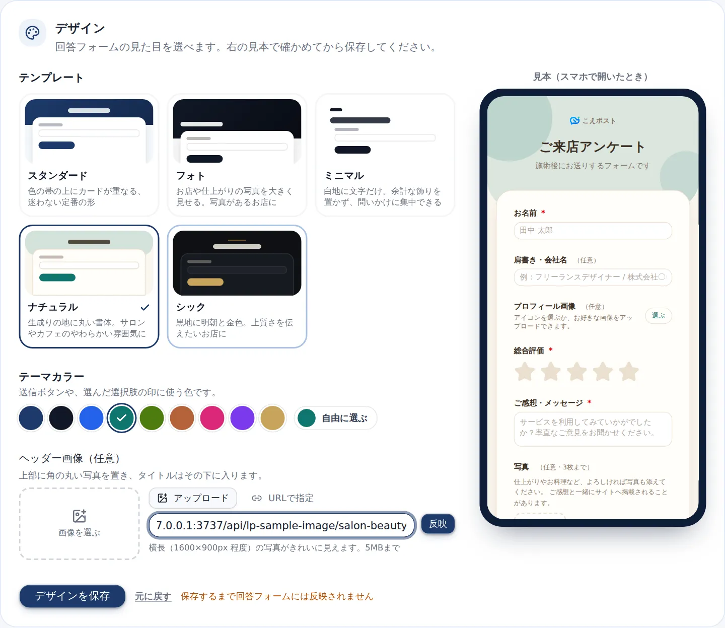 フォームのデザイン設定。5つのテンプレート、テーマカラー、ヘッダー画像の欄と、スマホで開いたときの見本