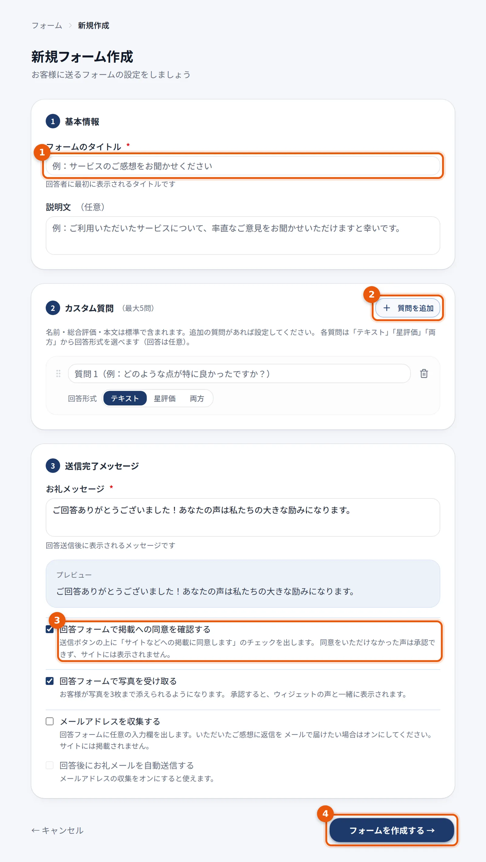 新規フォーム作成の画面。タイトル、カスタム質問、送信完了メッセージ、掲載の同意などの設定が並ぶ