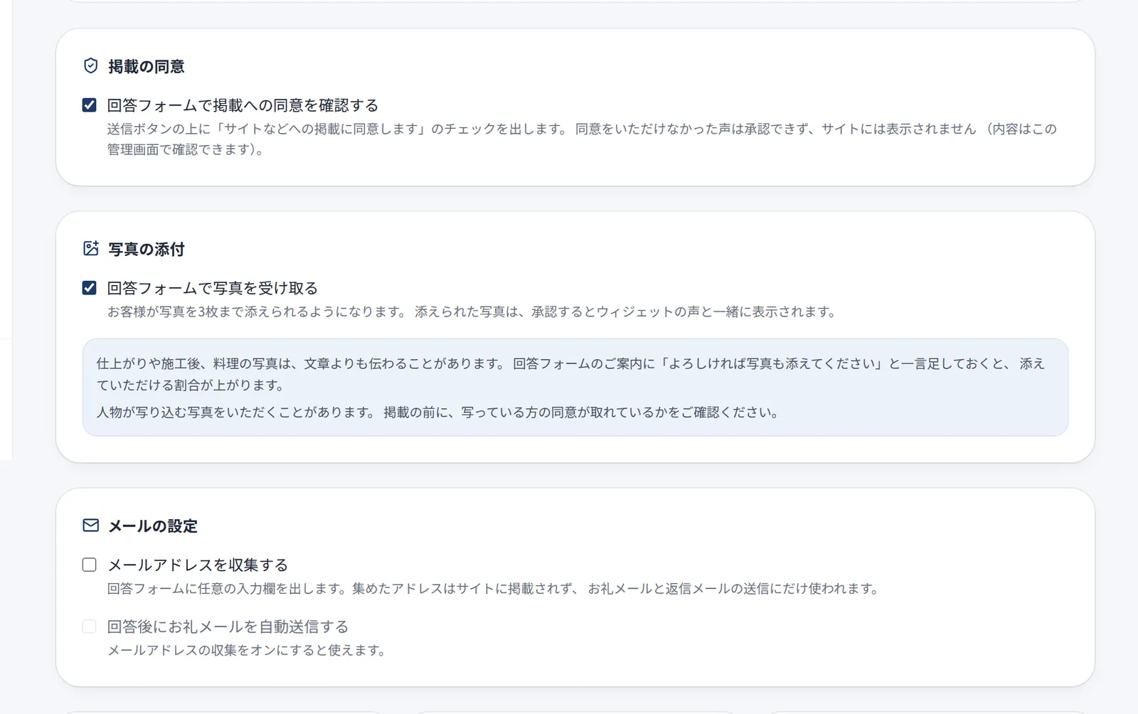 掲載の同意、写真の添付、メールの設定の3つの設定欄