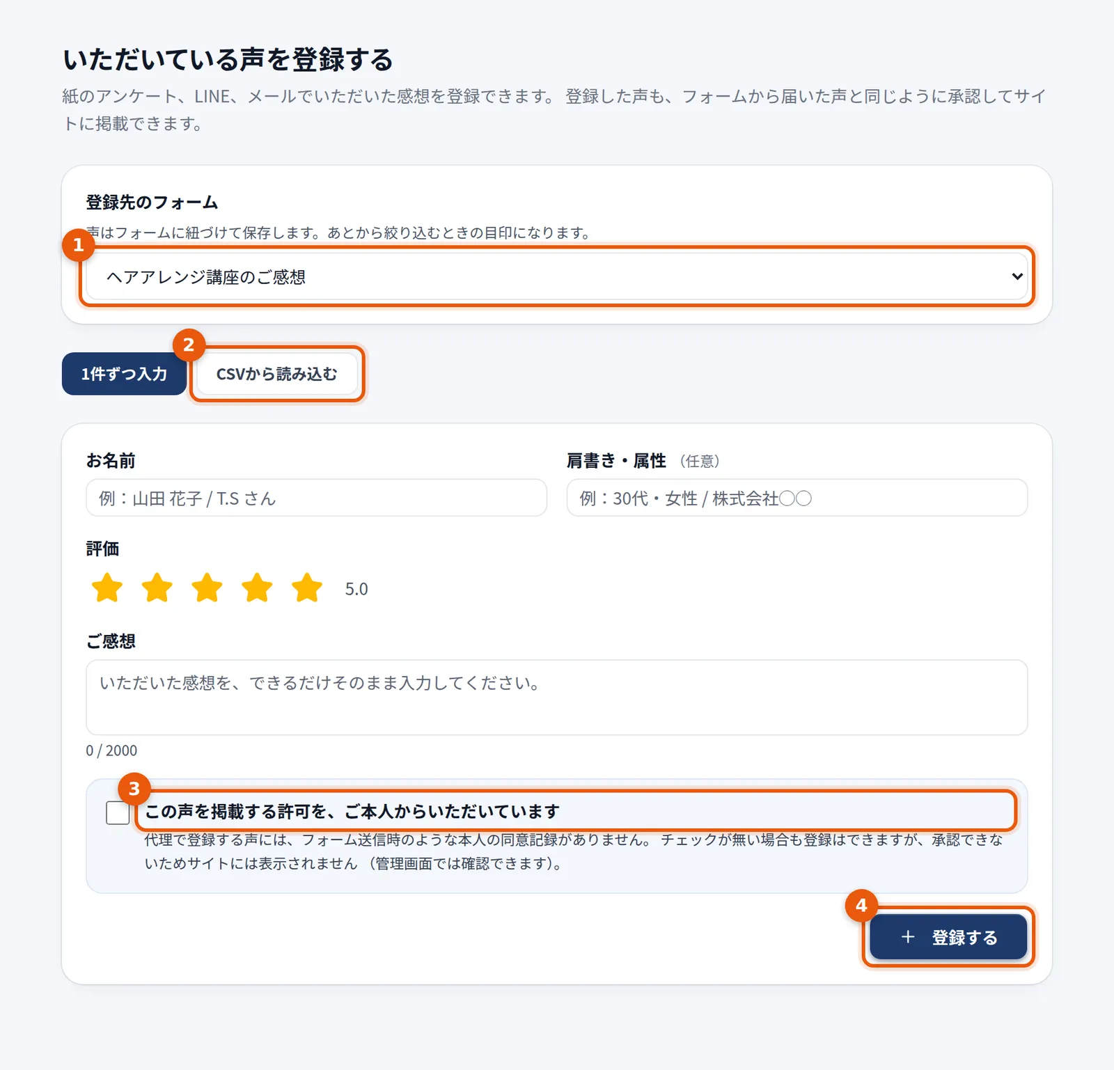 いただいている声を登録する画面。登録先のフォーム、入力方法の切り替え、お名前・評価・ご感想、掲載許可の確認、登録ボタン