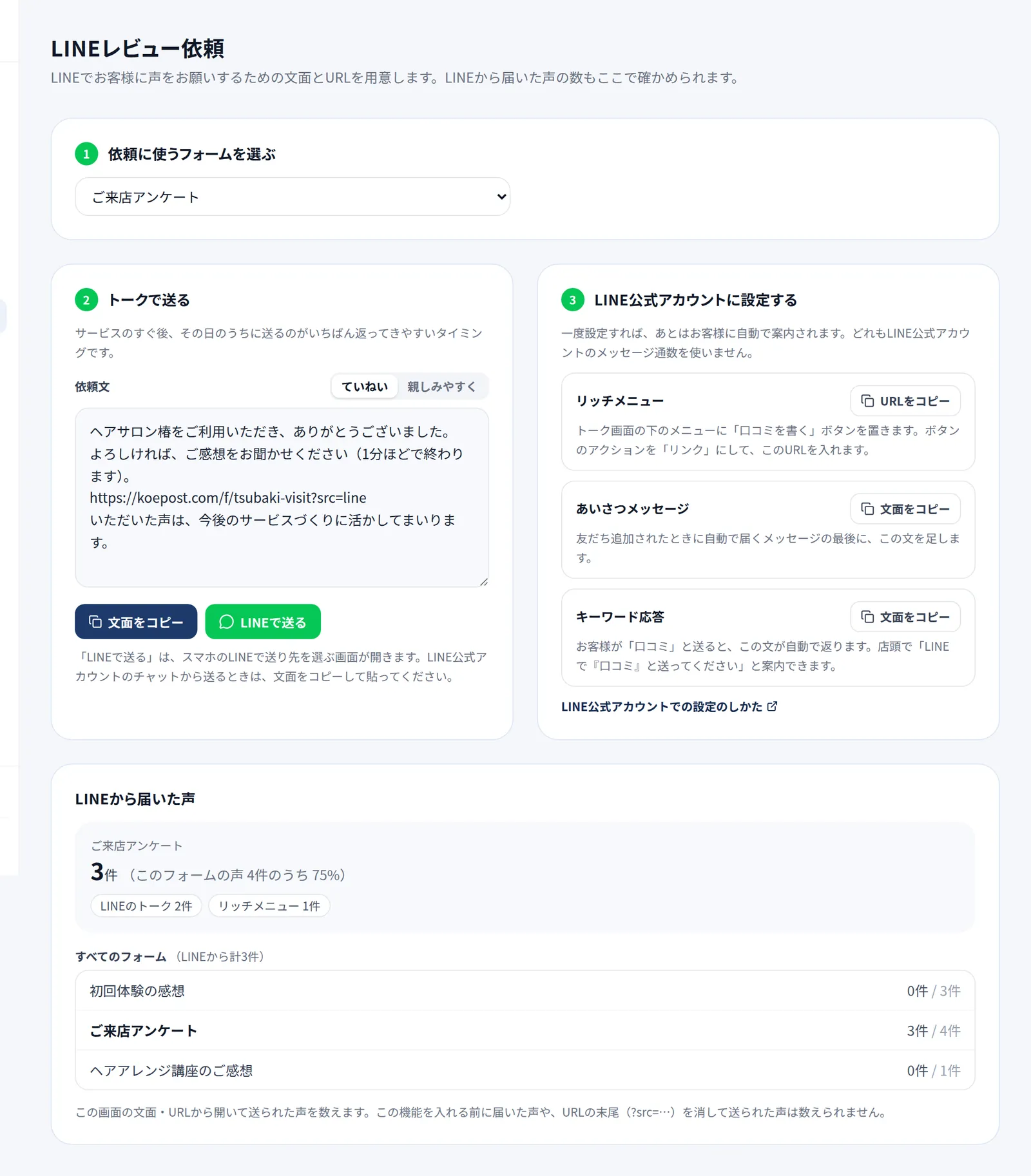 LINE依頼の画面。依頼に使うフォームの選択、依頼文とコピー・LINEで送るボタン、リッチメニュー・あいさつメッセージ・キーワード応答用の文面、LINEから届いた声の件数