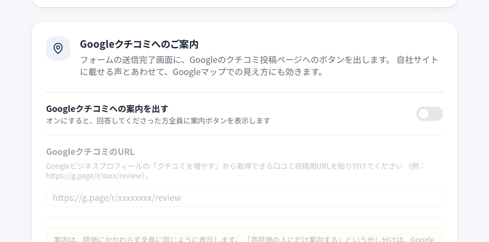 Googleクチコミへのご案内の設定。案内を出すスイッチと、クチコミ投稿URLの入力欄