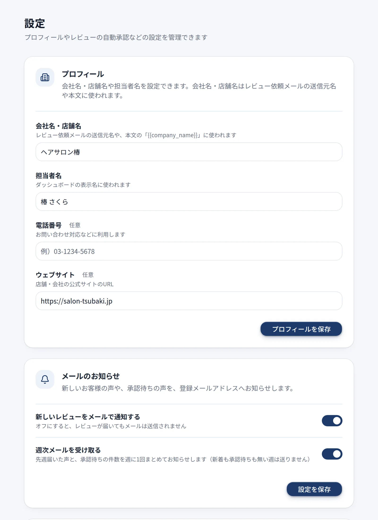 設定画面のプロフィール(会社名・店舗名、担当者名、電話番号、ウェブサイト)とメールのお知らせ