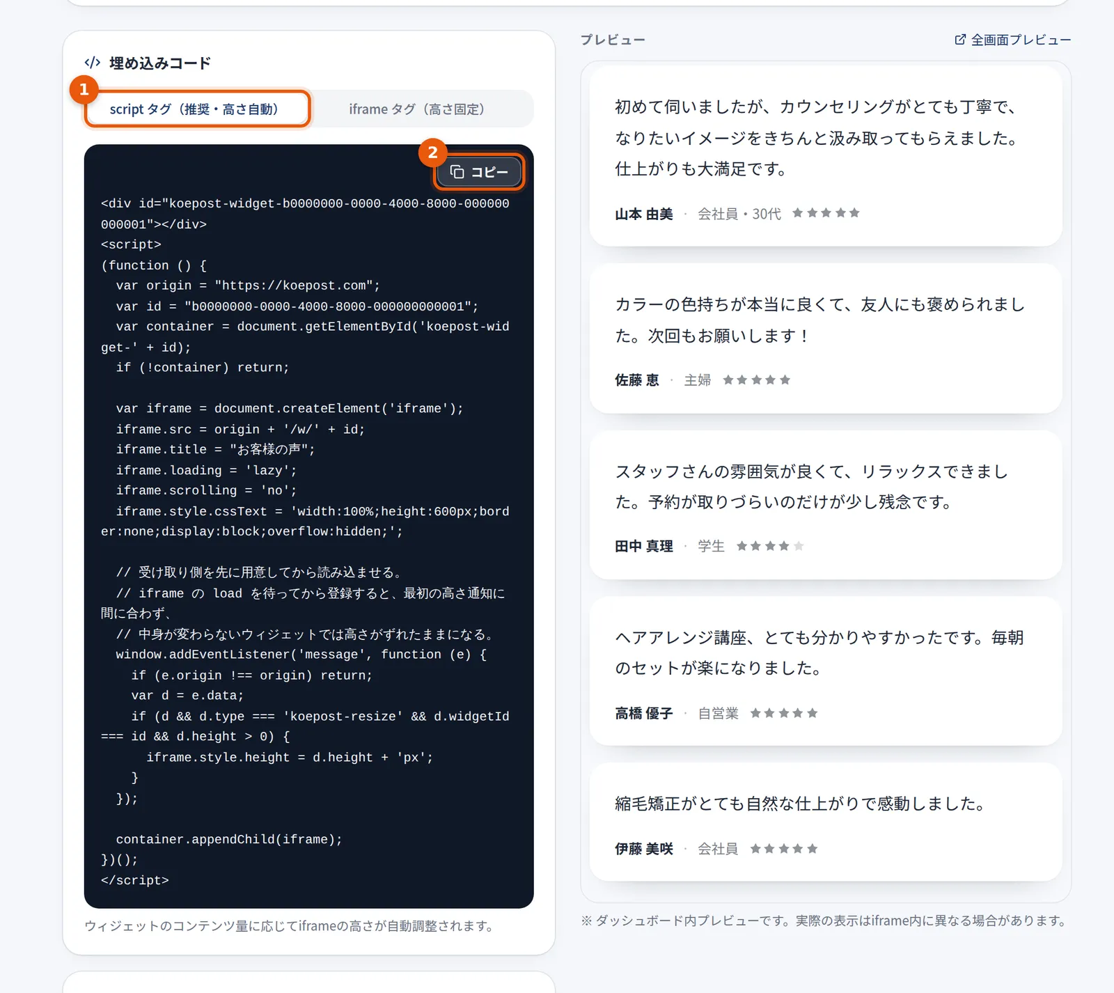 埋め込みコードの欄。scriptタグとiframeタグの切り替えと、コピーのボタン。右にプレビュー