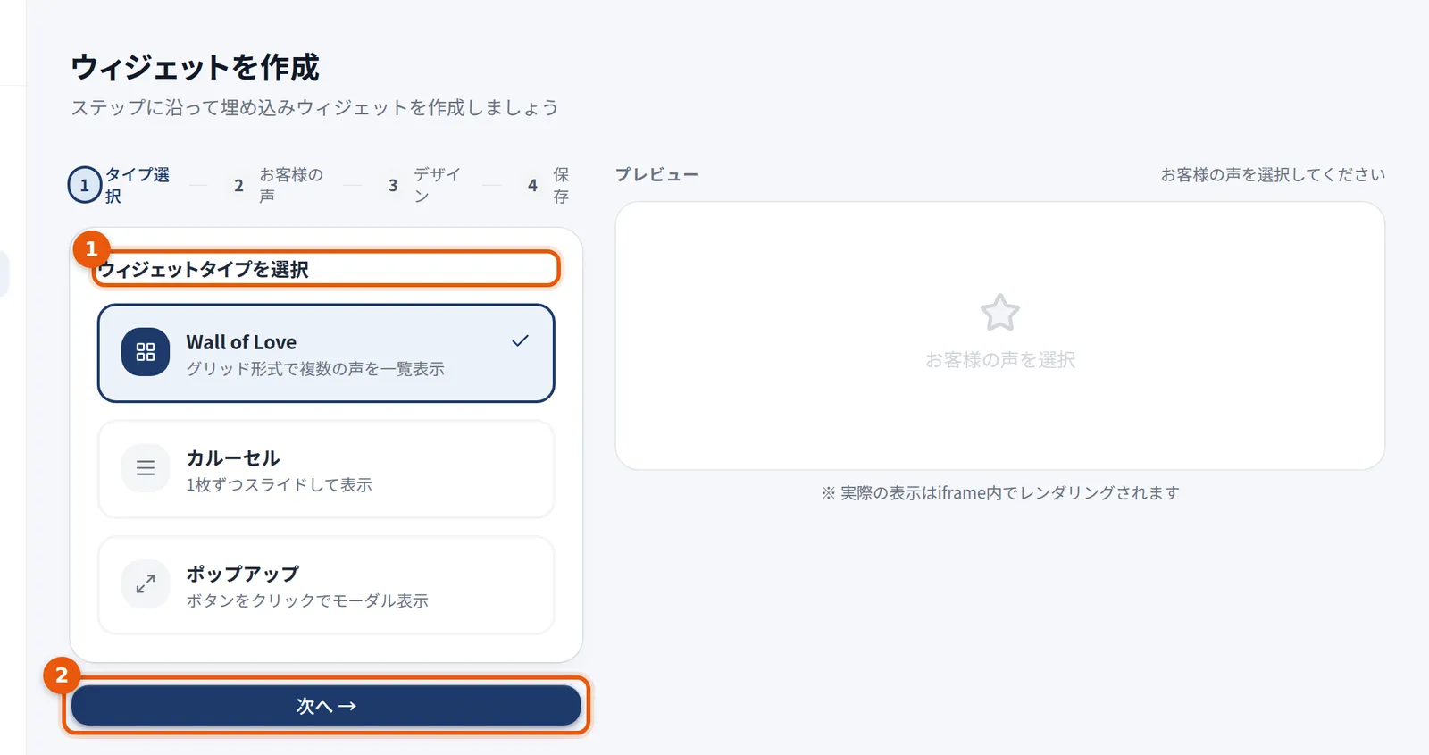 ウィジェット作成の画面。タイプ選択、お客様の声、デザイン、保存の4ステップと、Wall of Love・カルーセル・ポップアップの選択肢