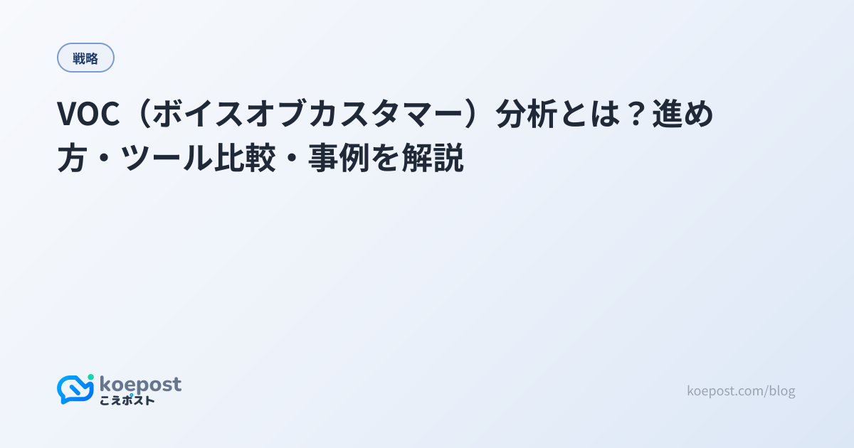 VOC（ボイスオブカスタマー）分析とは？進め方・ツール比較・事例を解説